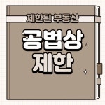 용도지역 용도지구 토지거래허가구역 군사시설보호구역 농업진흥구역 보전임지 공원보호구역 상수원보호구역 - 신축빌라 복층빌라 분양 집주름닷컴