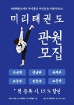 태권도 도장 관원모집