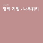 영화 기법 - 나무위키 | 영화