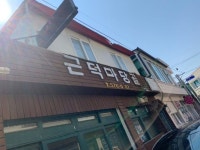 삼척_근덕마당골 근덕문화제과점 - 2022