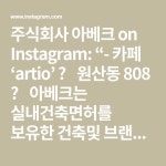 주식회사 아베크 on Instagram: “- 카페 ‘artio’ ⠀ 원산동 808 ⠀ 아베크는 실내건축면허를 보유한 건축및 브랜딩 전문회사로써 각 분야별... 