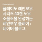 플레이도 레인보우 시리즈 40캔 도우 조물조물 완성하는 레인보우 클레이 : 네이버 블로그 - 2021