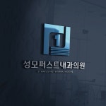 성모퍼스트내과의원 로고+간판 콘테스트