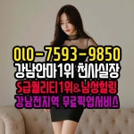 강남가인안마❤️OlO-7593-985O❤️남성휴식1번지 강남가인안마 역삼동가인안마 강남역가인안마 강남가인안마위치 서초동안마... 