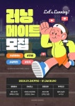러닝메이트 모집 포스터 템플릿 - 2023 | 포스터 템플릿, 템플릿, 포스터
