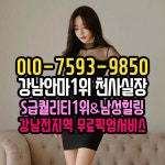 강남테티스안마❤️OlO-7593-985O❤️남성휴식1번지 천사실장 강남테티스안마 강남테티스안마위치 강남테티스안마번호... 