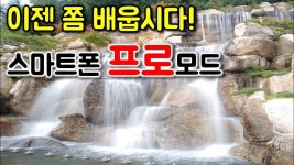 스마트폰 카메라 프로모드를 전문가가 찍은 사진 처럼 사진을 잘찍는법 | 사진 촬영, 사진, 사진 팁