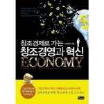 창조경제로 가는 창조경영과 혁신 | 혁신, 책장