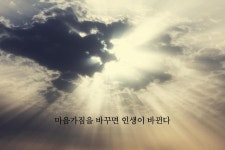 마음가짐을 바꾸면 인생이 바뀐다 | 현명한 말, 명언, 좋은 말