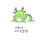 [이플캘리] 귀여운짤/귀여운그림/카톡짤/그림짤/끄적그림 | 귀여운 그림, 팝 아트 디자인, 말장난