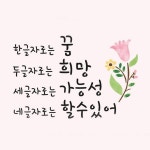 꿈 Dream에 있는 Limit No님의 핀 | 명언