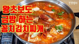 꽁치김치찌개/왕초보도 금방 하는 꽁치김치찌개 - YouTube