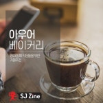 아우어베이커리광화문디 | 선정릉카페 아우어베이커리 | Travel magazines, Tableware, Travel