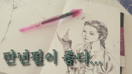 오랜만에 만년필로 그려보기 / 펜그림 - 2020