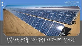 진주 수곡 국내산 알루미늄 구조물로 태양광 발전소를 만든다? (with 네이버 클로바더빙) - 2020 | 태양광, 진주