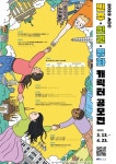 국립아시아문화전당 2023 ACC 민주·인권·평화 캐릭터 공모전 - 2023 | 인권, 평화, 포스터