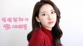[self make up] 진앤정헤어 묘정쌤의 셀프 메이크업