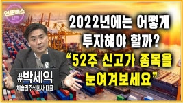삼성전자와 SK하이닉스는 어떻게 될까? 개인투자자들은... 접근해야하나 [인포맥스라이브] with 박세익 체슬리주식회사 대표 - 2022 | 재테크