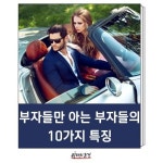 부자들만 아는 부자들의 10가지 특징 : 네이버 포스트 - 2020 | 명언, 자기계발, 성공한 여성