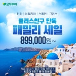 모두투어 패밀리 세일 카카오톡 플친 - 2023 | 여행, 배너