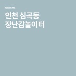 인천 심곡동 장난감놀이터 | 관광, 행복한, 블로그