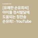 [유쾌한 손유희씨] 아이들 정서발달에 도움되는 칭찬송 손유희! - YouTube | 언어