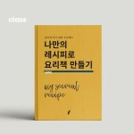 나만의 요리책 만들기 [입문]