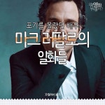배우이자 환경운동가로 유명한 포기를 모르는 남자 마크 러팔로의 일화들! :) 생각나는 사람이 있다면 @태그!...