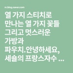 5월 직장인을 위한 프랑스자수 단기 소품반 Open (con immagini)