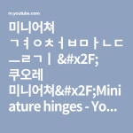 미니어쳐 경첩만들기 &#x2F; 쿠오레 미니어쳐&#x2F;Miniature hinges - YouTube