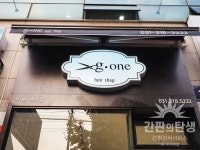오사이 채널로 제작한 예쁜 상업 간판 : 지원헤어샵 {간판의 탄생 : 상담 문의 02.434.0860} #헤어샵간판 #상업간판 #미용실간판 #잘보이는간판... 
