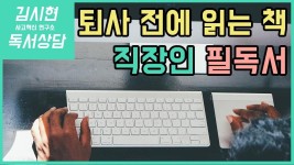 직장 생활 만랩을 위한 원포인트 레슨! 실전 경험 꿀팁 가득 직장인 필독서! 직장인의 운명을 바꾸는 것은 무엇? 직장 선배들에게 배우는 처세의... 