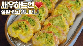 내 맘을 받으새우🦐 사랑해 또 사랑해 ❤️ 뒤집어지게 맛있고 만들기도 쉬워요🙆♀️ - 2023 | 식품 아이디어, 요리, 음식 내 맘을... 