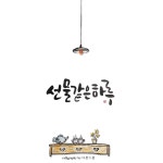 선물 같은 하루 / 수묵 캘리그라피 | 선물, 웃긴, 그림