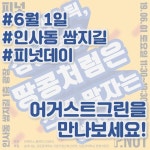 6월 1일 피넛데이/제로플라스틱 플리마켓 참가해요~^^ 인사동 쌈지길 광장에서 만나요😍   피넛데이 제로플라스틱... 