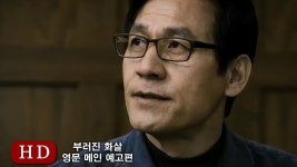 부러진 화살 (Unbowed, 2012) 영문 메인 예고편 (Eng Main Trailer) | 화살