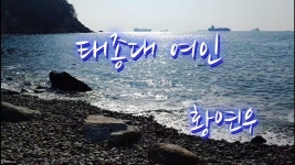 #힐링영상과 함께하는 영상 시 #태종대 여인 #태종대 자갈마당 | 문학, 시