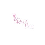 행복은 곁에 있어요. | 손글씨, 붓글씨, 블로그