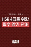 HSK 4급 합격을 위한 필수 암기 어휘 : 네이버 포스트 | 암기, 어휘