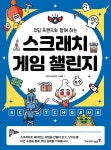 코딩 프렌즈와 함께 하는 스크래치 게임 챌린지 | 전자책, 어린이 과학, 코딩