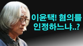 변호사석왕기서해택법률사무소 | 이윤택! 혐의를 인정하느냐..?