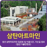 강원도 정선에 폐광을 다시 아트테마파크로 재 탄생시킨 <삼탄아트마인> 박물관이 있는데 이용정보를 소개합니다.`~ 강원도 정선여행을 고려하고... 