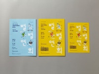 별별연희_02 | 책 디자인, 팸플릿, 팸플릿 디자인