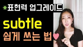 사전상 뜻을 알아도 평소 쓰기 힘든 subtle 쉽게 쓰는 법🤓💜 사전상 뜻을 알아도 평소 쓰기 힘든 subtle 쉽게 쓰는 법🤓💜 - YouTube... 