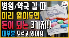 대부분 모르고 있어요!! 앞으로 병원 가기 전에 3가지만 기억하세요!! - 2022 | 병원, 치료, 의료