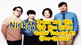 [Nick샘] 좋아서 하는 밴드_길을 잃기 위해서(Guitar Tutorial #3) Chorus Part | 우쿨렐레, 밴드