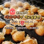 천안 다코야끼, 여니왕타코 리얼 존맛탱 인정 | 문어
