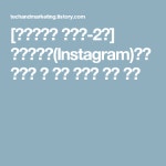 [인스타그램 마케팅-2장] 인스타그램(Instagram)에서 진행할 수 있는 이벤트 유형 분석 | Instagram