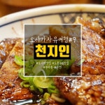 일본 오사카 맛집 천지인(天地人, 텐치진)에 다녀왔습니다 :D 도톤보리에서도 가까운 오사카맛집이에요 ㅎ... | 일본