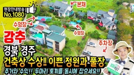 경북 경주 펜션 전원주택 야외 풀장과 정성 가득 정원 주거와 수익 동시 경주부동산 - 발품부동산TV KOREA HOUSE TOUR | 야외, 정원, 경주